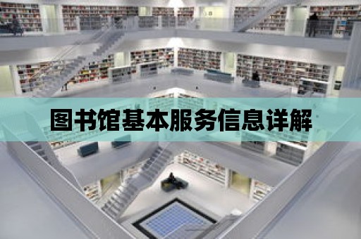 圖書館基本服務信息詳解