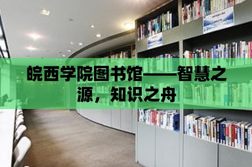 皖西學院圖書館——智慧之源，知識之舟