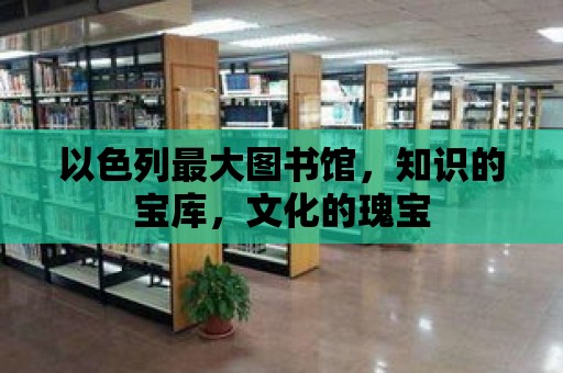 以色列最大圖書館，知識的寶庫，文化的瑰寶