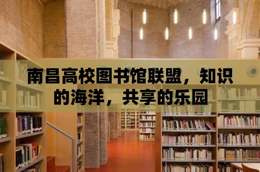 南昌高校圖書館聯(lián)盟，知識的海洋，共享的樂園