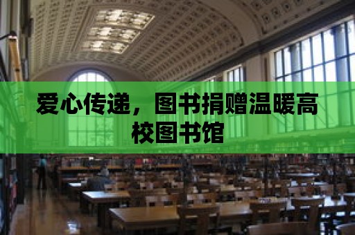 愛心傳遞，圖書捐贈溫暖高校圖書館