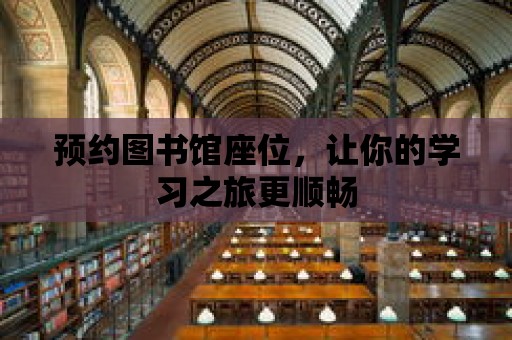 預約圖書館座位，讓你的學習之旅更順暢