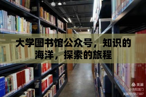 大學圖書館公眾號，知識的海洋，探索的旅程