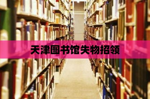 天津圖書館失物招領