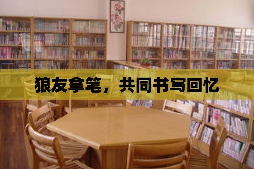 狼友拿筆，共同書寫回憶