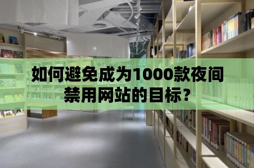 如何避免成為1000款夜間禁用網站的目標？