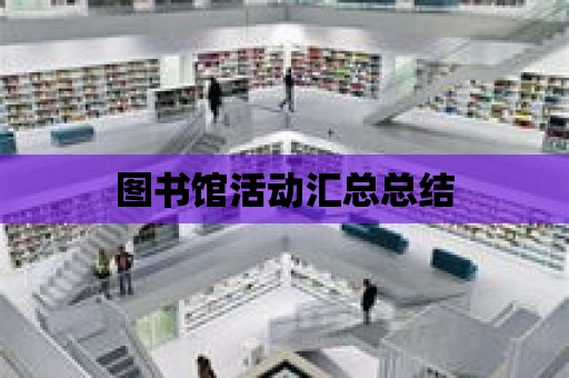 圖書館活動匯總總結