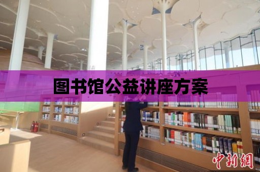 圖書館公益講座方案