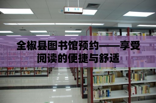 全椒縣圖書館預(yù)約——享受閱讀的便捷與舒適