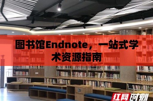 圖書館Endnote，一站式學術資源指南