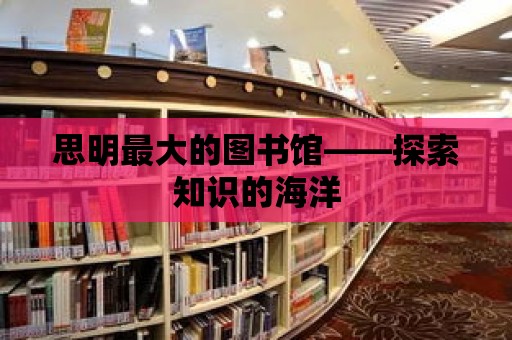 思明最大的圖書館——探索知識的海洋