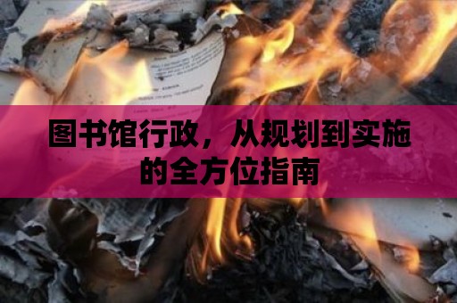 圖書館行政，從規劃到實施的全方位指南