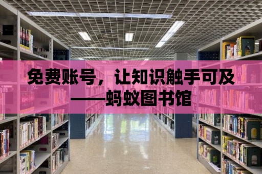 免費賬號，讓知識觸手可及——螞蟻圖書館