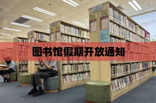 圖書館假期開放通知