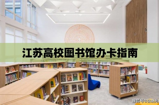 江蘇高校圖書館辦卡指南