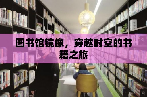 圖書館鏡像，穿越時空的書籍之旅