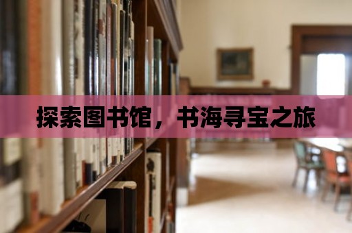 探索圖書館，書海尋寶之旅