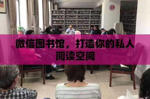 微信圖書館，打造你的私人閱讀空間