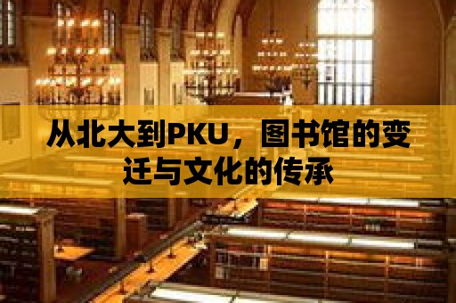 從北大到PKU，圖書館的變遷與文化的傳承