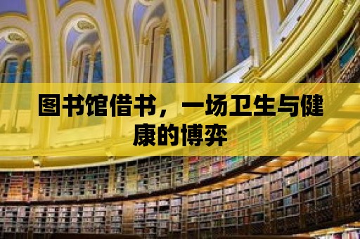 圖書館借書，一場衛生與健康的博弈