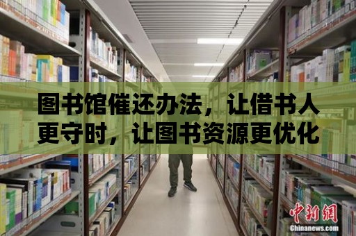 圖書館催還辦法，讓借書人更守時，讓圖書資源更優化