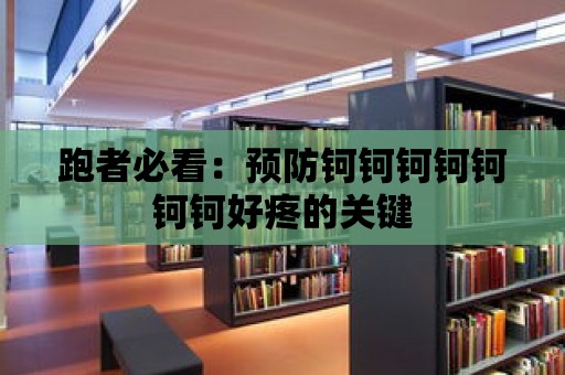 跑者必看：預防鈳鈳鈳鈳鈳鈳鈳好疼的關鍵