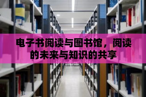 電子書閱讀與圖書館，閱讀的未來與知識的共享