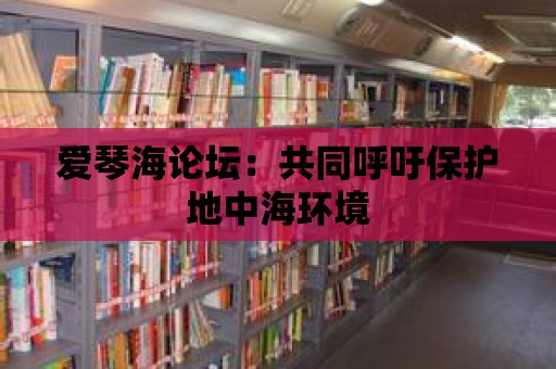 愛琴海論壇：共同呼吁保護地中海環(huán)境