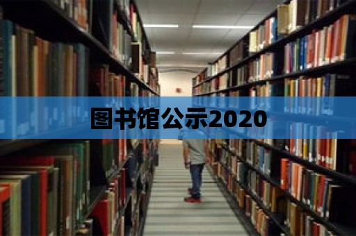 圖書館公示2020