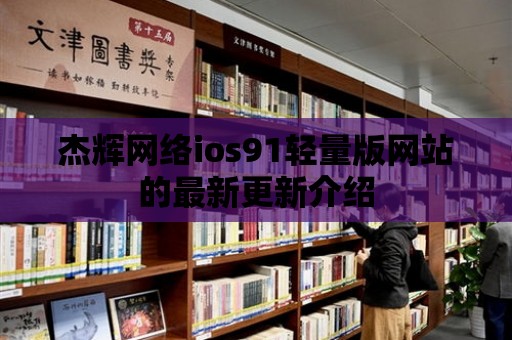 杰輝網絡ios91輕量版網站的最新更新介紹