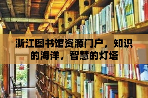 浙江圖書館資源門戶，知識的海洋，智慧的燈塔