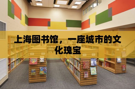 上海圖書館，一座城市的文化瑰寶