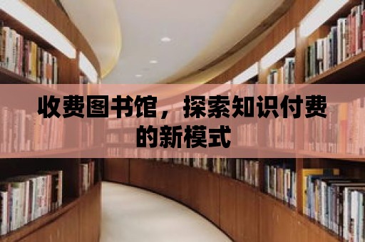 收費圖書館，探索知識付費的新模式