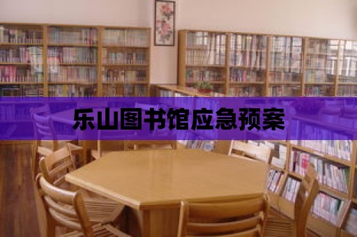 樂山圖書館應急預案