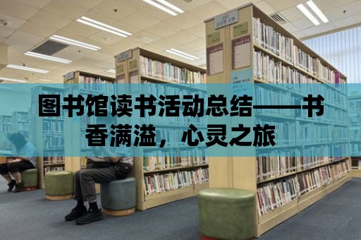 圖書館讀書活動總結——書香滿溢，心靈之旅