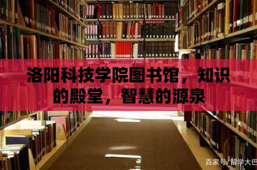 洛陽科技學院圖書館，知識的殿堂，智慧的源泉