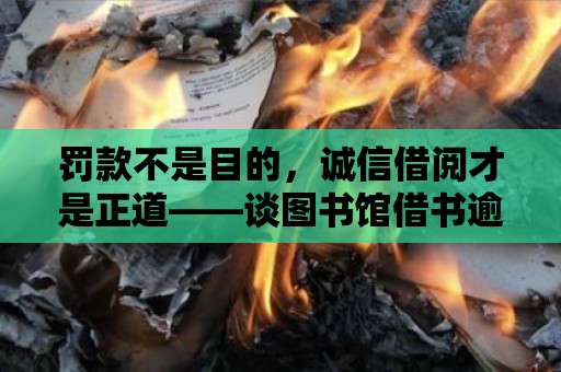 罰款不是目的，誠信借閱才是正道——談圖書館借書逾期罰款