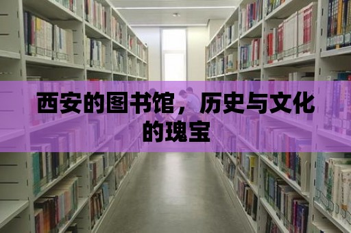 西安的圖書館，歷史與文化的瑰寶