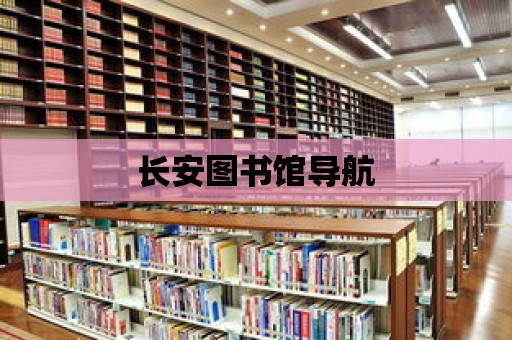 長安圖書館導航