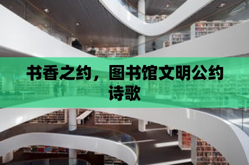 書香之約，圖書館文明公約詩歌