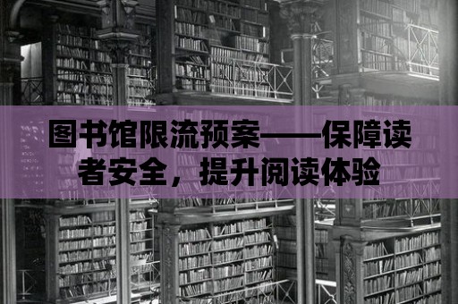 圖書館限流預案——保障讀者安全，提升閱讀體驗