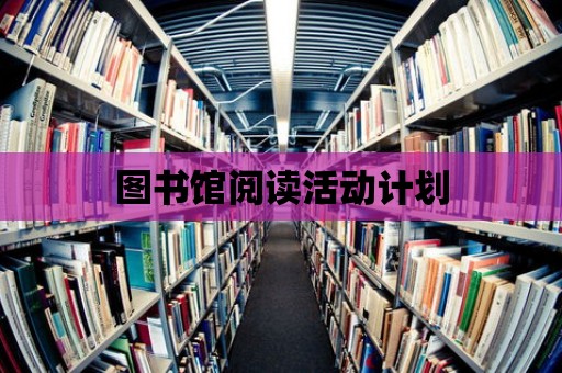 圖書館閱讀活動計劃