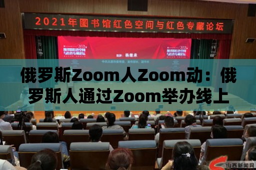 俄羅斯Zoom人Zoom動：俄羅斯人通過Zoom舉辦線上婚禮