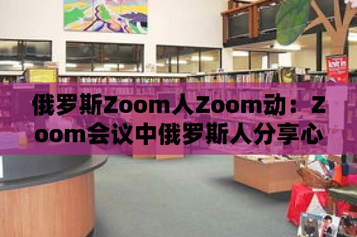 俄羅斯Zoom人Zoom動：Zoom會議中俄羅斯人分享心理健康經驗