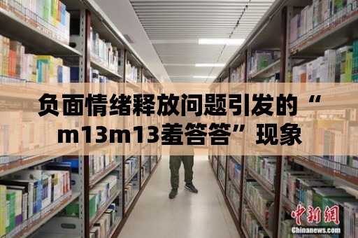 負面情緒釋放問題引發的“m13m13羞答答”現象