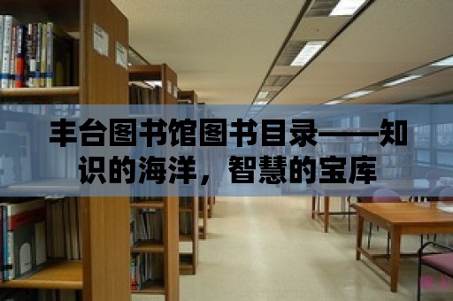 豐臺圖書館圖書目錄——知識的海洋，智慧的寶庫