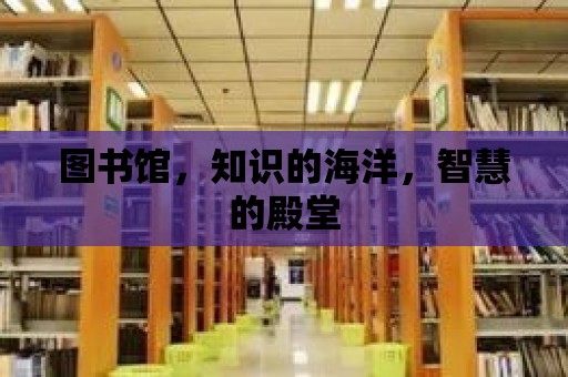 圖書館，知識的海洋，智慧的殿堂