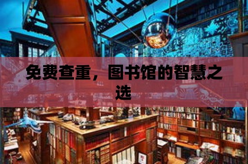 免費(fèi)查重，圖書館的智慧之選