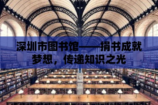 深圳市圖書(shū)館——捐書(shū)成就夢(mèng)想，傳遞知識(shí)之光