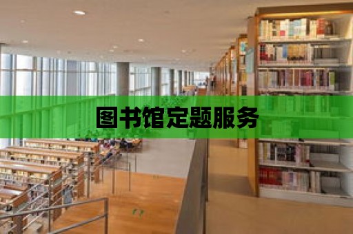 圖書館定題服務